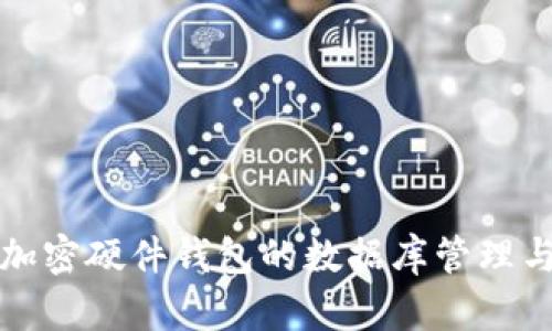 全面分析加密硬件钱包的数据库管理与安全技术