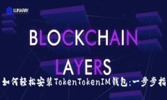 : 如何轻松安装TokenTokenIM钱包：一步步指南