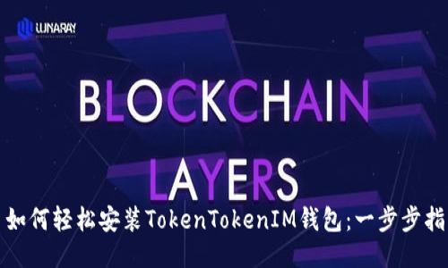 : 如何轻松安装TokenTokenIM钱包：一步步指南
