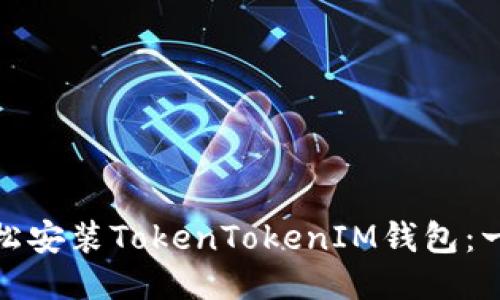 : 如何轻松安装TokenTokenIM钱包：一步步指南