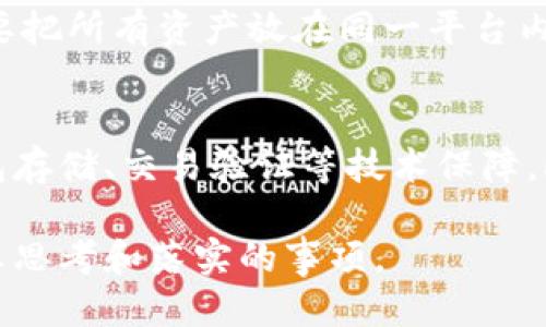   如果 Tokenim 倒闭了，我们该怎么办？ / 
 guanjianci Tokenim, 加密货币, 投资风险 /guanjianci 

随着加密货币行业的迅速发展，Tokenim作为一个受到广泛关注的交易平台，吸引了大量用户和投资者。然而，虽然Tokenim为用户提供便捷的交易服务，但行业的不确定性和公司运营的风险使得我们不得不思考“如果Tokenim倒闭，我们该怎么办？”这一严峻的问题。

1. Tokenim 倒闭的可能原因
理解Tokenim可能倒闭的原因，对于用户提前做好准备至关重要。首先，管理不善是许多加密货币平台倒闭的主要原因之一。由于缺乏对市场动态的准确判断和内部管理的不足，许多平台在激烈的市场竞争中难以维持运营。其次，技术问题也是一个重要因素，例如系统漏洞、黑客攻击等，可能导致用户资产损失，最终导致平台倒闭。最后，法律和政策风险也不容忽视，政府对加密货币的监管力度不断加大，一些平台无法适应这些变化，导致合规性问题，最终走向破产。

2. 用户如何判断平台的安全性
为了保护自己的资产，用户在选择加密货币交易平台时，可以从几个方面判断平台的安全性。首先，查看平台的合规性，包括是否获得了相关金融监管机构的牌照。合规性是衡量平台安全性的重要指标，其次，深入了解平台的技术架构和安全措施，比如是否采用了冷钱包存储、双重认证等保护措施。还可以参考用户评论和评价，了解其他用户的使用体验和资产安全情况。最后，建议用户随时关注加密货币行业的新闻动态，了解市场变化和平台运营情况，做好风险管理。

3. Tokenim 倒闭后用户资产的处理方式
如果Tokenim真的倒闭，用户的资产该如何处理呢？通常来说，用户在使用加密货币平台时，应该将大部分资产存放在自己控制的钱包中，而不是长期放在交易平台上。如果倒闭发生，用户首先需要向相关监管机构报案，并准备好相关的交易记录和资金证明。如果平台已经开始破产程序，用户需要遵循相关的法律程序，申请赔偿或取回资产。值得一提的是，不同国家对于加密货币的监管和破产程序差异较大，因此用户需要根据所在国家的实际情况采取不同的策略。

4. 如何分散投资风险
为了避免单一平台倒闭所造成的严重损失，用户在投资加密货币时，应该采取分散投资的策略。首先，可以选择多个不同的加密货币进行投资，避免将所有资金集中在一种货币上。其次，用户可以选择不同的交易平台，不要把所有资产放在同一平台内，这样可以在某个平台发生风险时，保护其他资产的安全。此外，用户可以通过定投的方式分散风险，即定期固定金额进行投资，以降低市场波动对投资决策的影响。

5. 如何选择其他交易平台
在Tokenim可能面临倒闭的情况下，寻找替代交易平台是每位用户需要考虑的问题。在选择其他平台时，用户应该注重平台的信誉度和口碑，优先选择知名度高、用户评价好的平台。其次，要关注平台的安全措施，如冷钱包存储、交易验证等技术保障。此外，了解平台的手续费、服务质素以及用户支持的响应速度也是选择平台的重要考量因素。最后，用户应保持警惕，识别虚假平台，以免造成更大的财务损失。

总之，Tokenim的倒闭并非不可能，因此，无论用户在何种情况下，都必须做好投资风险的管理，保护好自己的资产安全。了解平台的安全性、制定风险应对措施以及选择合适的交易策略，都是每位加密货币投资者需要认真思考和落实的事项。