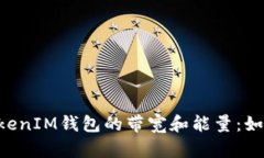 深入了解TokenTokenIM钱包的带宽和能量：如何您的