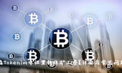 如何在Tokenim中设置转账矿工费？详解与常见问题