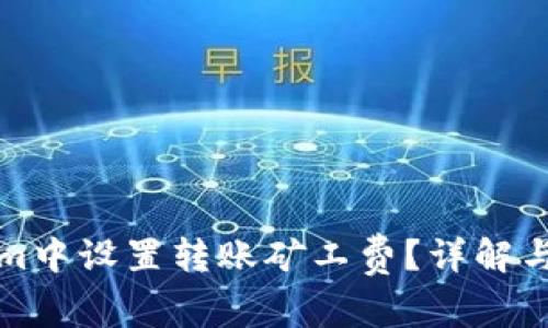 如何在Tokenim中设置转账矿工费？详解与常见问题解答