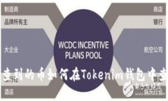 以太网未查到的币如何在Tokenim钱包中查看和管理