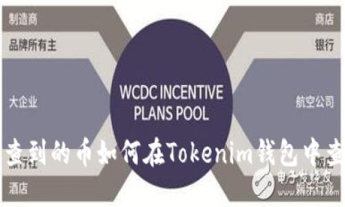 以太网未查到的币如何在Tokenim钱包中查看和管理