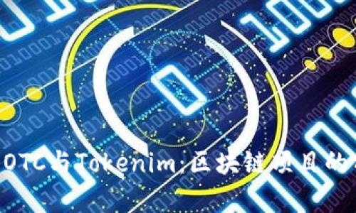 深入解析DOTC与Tokenim：区块链项目的前景与应用