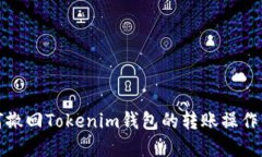 如何撤回Tokenim钱包的转账操作详解