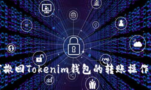 如何撤回Tokenim钱包的转账操作详解