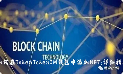 如何在TokenTokenIM钱包中添加NFT：详细指南