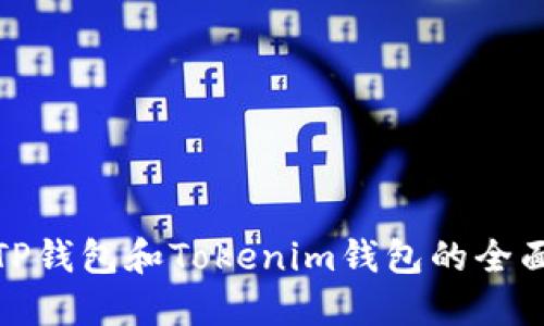 使用TP钱包和Tokenim钱包的全面指南