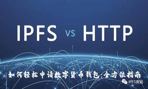 如何轻松申请数字货币钱包：全方位指南