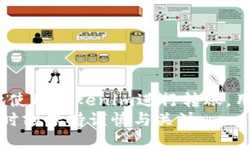   Tokenim转账需要密码吗？全面解析与用户指南 / 

 guanjianci Tokenim, 转账, 密码 /guanjianci 

引言
随着数字货币和区块链技术的不断发展，越来越多的用户开始接触和使用去中心化金融平台。Tokenim作为其中一种数字资产转账工具，广泛应用于代币交易和资产管理。然而，许多人在操作Tokenim进行转账时，常常会遇到一个问题：Tokenim转账需要输入密码吗？本文将对此进行深入探讨，并为用户提供全面的指南。

Tokenim的基本概念
Tokenim是一种基于区块链技术的数字资产转账工具，允许用户在去中心化的环境中进行安全、高效的资产转移。与传统的银行转账相比，Tokenim的操作更加便捷，并且通常具有较低的交易费用。
Tokenim的核心功能包括：安全的资产管理、快速的交易确认和透明的账本记录。用户在使用Tokenim进行转账时，需输入相应的转账信息，如接收方地址、转账金额等。

Tokenim转账是否需要密码？
在使用Tokenim进行转账时，是否需要输入密码主要取决于几个因素，包括用户的账户类型、安全设置以及平台规定。
1. **用户账户类型**：在Tokenim平台上，用户通常可以选择不同的账户类型来管理他们的数字资产。某些账户类型可能要求额外的安全验证，例如输入密码或使用双重认证（2FA）系统。
2. **安全设置**：如果用户已经在Tokenim平台上设置了额外的安全措施，例如启用两步验证或设置交易密码，则在进行转账时会被要求输入这些信息。这是为了保护用户资产的安全，防止未经授权的转账操作。
3. **平台政策**：不同的去中心化金融平台可能有不同的安全要求。某些平台为了增强用户体验，可能进行简化操作，不要求密码。而另一些平台则会坚持严格的安全措施，要求用户在每次转账时输入密码。

Tokenim转账的安全性
Tokenim转账的安全性是用户使用该平台的首要考虑因素之一。以下是一些确保Tokenim转账安全性的重要措施：
1. **私钥保护**：Tokenim平台的用户通常会拥有一对公钥和私钥。私钥是用户访问和管理其数字资产的唯一凭证，必须严格保管，切勿泄露。如果他人获取了该私钥，将会对用户的资产构成威胁。
2. **启用双重认证**：通过启用双重认证，用户可以大幅提高账户的安全性。这种方式通常要求用户在登录或进行交易时，除了输入密码外，还需要提供额外的身份验证，如手机短信验证码。
3. **定期修改密码**：为了进一步保障账户安全，用户应定期修改密码，并选择复杂的密码组合，以防止账户被黑客攻击。

使用Tokenim转账的步骤
使用Tokenim进行转账的过程相对简单，下面是基本的步骤：
1. **登录账户**：首先，用户需要用自己的账户信息登录Tokenim平台。
2. **选择转账功能**：在用户主页或应用程序的主菜单中，找到并选择“转账”或“发送”的选项。
3. **输入转账信息**：在转账页面，用户需输入接收方的地址、转账金额，以及其他必要的备注信息。
4. **确认转账**：用户在确认转账信息无误后，依据平台要求，输入所需的身份验证信息，如密码或双重验证代码。
5. **完成转账**：最终，用户点击“确认”按钮以完成交易。系统将向用户和接收方发送交易确认信息。

常见问题解答
在使用Tokenim的过程中，用户可能会遇到多种问题。以下是与Tokenim转账相关的五个常见问题及其详细解答。

问题1：Tokenim转账失败的原因是什么？
Tokenim转账失败可能有多种原因，常见的情况包括网络问题、地址错误、余额不足、交易费不足以及平台维护等。
1. **网络问题**：在进行转账时，若网络连接不稳定或延迟过高，则可能导致交易无法成功处理。
2. **地址错误**：用户输入接收方地址时，若有输入错误，例如多输或漏输字符，则会导致转账失败。地址的正确性至关重要。
3. **余额不足**：在转账过程中，如果用户的Tokenim账户余额不足，系统会阻止交易的进行。用户需确保在转账前检查账户余额。
4. **交易费不足**：在某些情况下，用户未支付足够的交易费，可能造成转账失败。因此，了解并设置合适的交易费十分重要。
5. **平台维护**：不定期的平台维护或升级也可能导致用户暂时无法进行转账操作。用户应关注平台公告以获取最新动态。

问题2：如何恢复Tokenim账户密码？
如果用户忘记了Tokenim的账户密码，可以通过以下步骤恢复账户：
1. **访问登录页面**：前往Tokenim平台的登录页面，找到“忘记密码”选项。
2. **填写邮箱信息**：在弹出窗口中，用户需填写与账户关联的电子邮件地址，通常会收到一封重置密码的邮件。
3. **检查邮箱**：用户需在邮箱中查找重置密码的链接，可能需要查看垃圾邮件文件夹，以免遗漏邮件。
4. **重设密码**：按照邮件中的指示，用户可进入重设密码页面，输入新密码并确认。
5. **安全验证**：某些情况下，重置密码时可能需要提供其他身份验证信息，以确保账户安全。

问题3：如何提高Tokenim账户的安全性？
提高Tokenim账户的安全性是用户维护数字资产安全的关键。以下是一些建议：
1. **启用双重认证**：尽量在账户设置中启用双重认证，这样即使密码泄露，也需第二道验证才能登录账户。
2. **使用强密码**：选择一个复杂且唯一的密码组合，不要使用与其他账户相同的密码。可以结合字母、数字和符号，提高密码的强度。
3. **定期监控账户活动**：定期检查账户活动和交易记录，若发现异常活动，应立即采取措施，如更改密码或联系客户支持。
4. **安全退出账户**：在公共场合或共享设备上使用完成后，务必安全退出账户，防止其他人访问。
5. **使用硬件钱包**：考虑将大部分数字资产存储在硬件钱包中，而非在线平台，从而大幅度降低资产被窃的风险。

问题4：Tokenim转账的费用是多少？
Tokenim的转账费用通常由几个因素决定，包括区块链网络的拥堵程度和交易的紧迫性。以下是对转账费用的详细解释：
1. **交易费用模式**：Tokenim在转账时会依据网络负载和交易优先级来收取不同的费用。多数字币网络，特别是在高峰时段，交易费用会相应增加。
2. **手续费透明**：用户在进行转账时，系统会清楚地显示所需的手续费，用户可以根据实际情况调整交易费用高低。
3. **不同币种的费用差异**：使用的不同代币在转账时，费用标准可能会有所不同，这就要求用户在不同代币之间进行选择时，考虑费用因素。
4. **降低费用的策略**：用户可以选择在网络较少拥堵时段进行转账，以减少支付的交易费用。此外，检查各类加密货币的交易费用对比也有助于节省资金。

问题5：Tokenim支持哪些类型的资产转账？
Tokenim通常支持多种不同的数字资产转账，具体取决于该平台的功能设置。以下是一些典型的资产类型：
1. **主流加密货币**：包括比特币（BTC）、以太坊（ETH）、莱特币（LTC）等主流加密资产，用户可方便进行转账操作。
2. **ERC-20代币**：Tokenim还支持基于以太坊网络的ERC-20代币，这类代币广泛应用于各种去中心化应用中。
3. **原生代币**：某些区块链平台如Binance Smart Chain等，其独有的代币也可以通过Tokenim进行转账。
4. **稳定币**：用户可以通过Tokenim转账各种稳定币，如USDT、USDC等，这类数字资产通常用于降低交易波动。
5. **代币交换功能**：在Tokenim平台上，用户还可以通过代币交换功能，将一种数字资产转换成另一种资产，从而提高资金使用的灵活性。

总结
通过上述探讨，我们可以得出Tokenim的转账是否需要输入密码的问题并没有统一答案，它依赖于账户类型、安全设置和平台政策。为了安全高效地使用Tokenim进行转账，用户应加强账户安全，了解平台的各项规定，并时刻保持警惕。
希望本文的详细解析能够帮助用户更好地理解Tokenim的转账机制，以及如何在使用过程中的保障自身的资产安全。对于数字资产的管理，我们要时刻保持谨慎与关注。