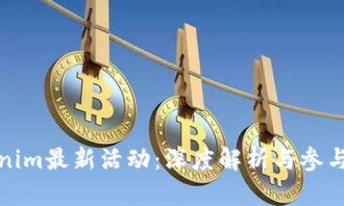 Tokenim最新活动：深度解析与参与指南