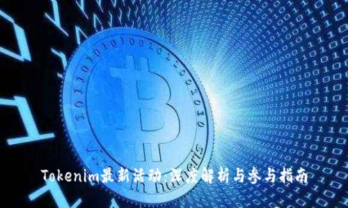 Tokenim最新活动：深度解析与参与指南