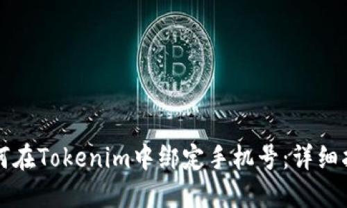 如何在Tokenim中绑定手机号：详细指南