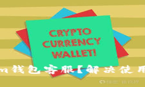 如何找到Tokenim钱包客服？解决使用中的问题与疑虑