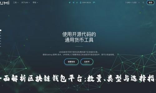 全面解析区块链钱包平台：数量、类型与选择指南