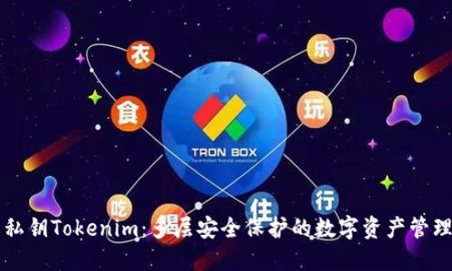 离线私钥Tokenim：多层安全保护的数字资产管理方案