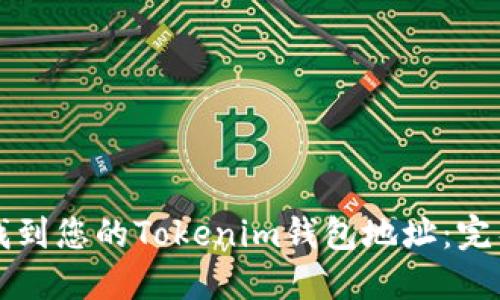 如何找到您的Tokenim钱包地址：完整指南