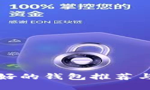 数字币最好的钱包推荐与使用指南