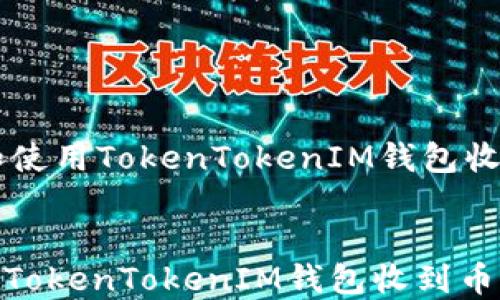 
    如何设置和使用TokenTokenIM钱包收到币的短信提示


如何设置和使用TokenTokenIM钱包收到币的短信提示