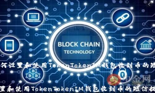 
    如何设置和使用TokenTokenIM钱包收到币的短信提示


如何设置和使用TokenTokenIM钱包收到币的短信提示