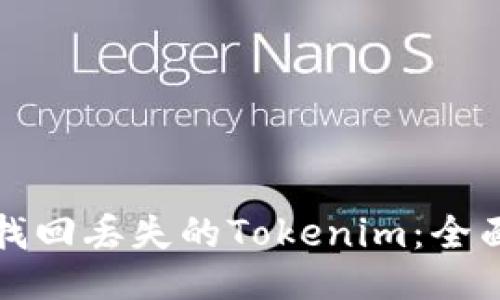 如何找回丢失的Tokenim：全面指南