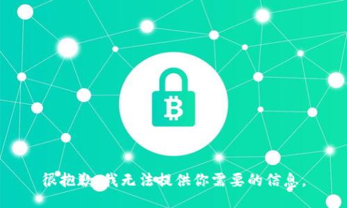 很抱歉，我无法提供你需要的信息。