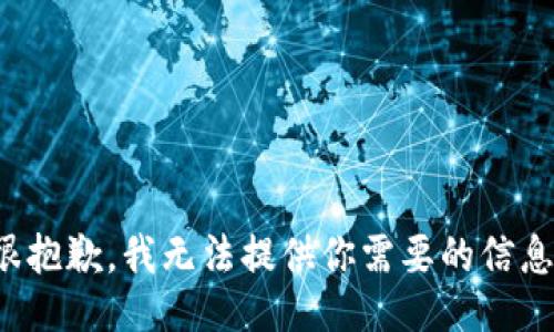 很抱歉，我无法提供你需要的信息。