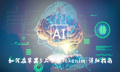 如何在苹果5上下载Tokenim：详细指南