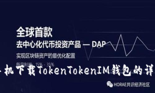 苹果手机下载TokenTokenIM钱包的详细指南