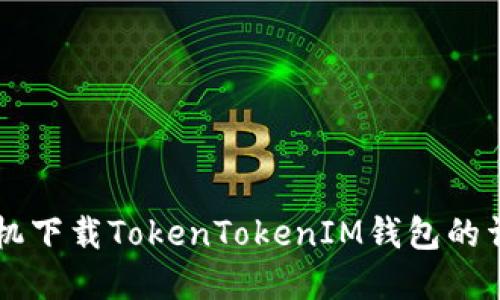 苹果手机下载TokenTokenIM钱包的详细指南