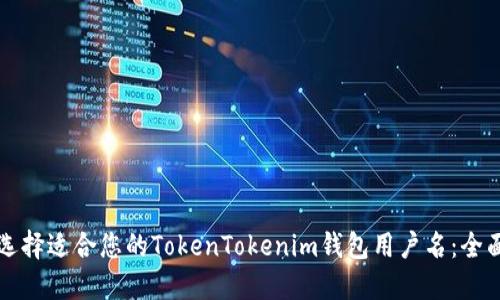 如何选择适合您的TokenTokenim钱包用户名：全面指南