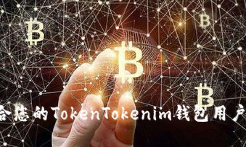 如何选择适合您的TokenTokenim钱包用户名：全面指南