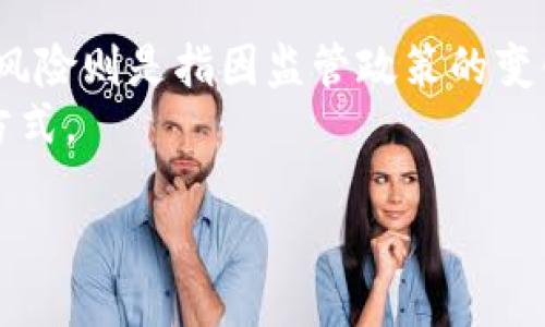 冷钱包Tokenim会被冻结吗？
在加密货币领域，冷钱包（Cold Wallet）和热钱包（Hot Wallet）是两种存储数字资产的主要方式。冷钱包通常是指离线状态下存储的加密资产，它的安全性远高于热钱包，因此在安全性方面受到很多用户的青睐。Tokenim 是指某种特定的加密货币，可能是某个项目的代币。
针对冷钱包Tokenim是否会被冻结的问题，答案是相对复杂的。冷钱包本质上是一种无连接的存储方式，通常只在需要转账时才会联网，因此在大多数情况下，冷钱包中的Tokenim不会被冻结，因为它们不容易受到外部攻击或监控。然而，这并不意味着 Tokenim 决不会被冻结。冻结代币的决定通常取决于项目方的政策、法律合规性或特定的技术问题。

冷钱包与热钱包的差异
冷钱包和热钱包之间的主要差异在于连接性。冷钱包完全脱离互联网连接，这使得它们能更好地防范黑客攻击。比如，一些用户可能会选择将加密资产存放在硬件钱包或纸钱包上，而这些方式都属于冷钱包。相对来说，热钱包是在线的，随时可以进行交易，方便快捷，但它们更容易受到网络攻击。
由于冷钱包的安全性，很多投资者通常会选择将大部分资产存放在冷钱包中，只将少量资产保留在热钱包中以供日常交易。这种策略有助于降低因网络攻击而导致资金损失的风险。然而，正因为冷钱包的这种特点，一旦有关Tokenim的某些问题（例如代币的合规性、项目的法律风险等）出现，Tokenim在冷钱包里的状态可能也会受到影响。

Tokenim可能被冻结的原因
Tokenim被冻结的原因主要包括法律风险、项目方的政策变化以及网络安全问题等。例如，如果某个项目被发现存在欺诈行为，相关的监管机构可能会介入，并要求该项目方冻结其所有的代币，无论是存在热钱包还是冷钱包中。这种情况虽然少见，但并不是不可能发生。
另外，有些加密项目会在其智能合约中设定冻结功能，当某种特定条件触发时，Tokenim就会被冻结。因此，即便这些Tokenim存储在冷钱包中，也可能遭到冻结。

如何保障Tokenim的安全性？
要保障冷钱包中Tokenim的安全性，用户可以采取多种措施。首先，选择信誉良好的冷钱包厂商，确保其产品经过严格的安全测试。其次，用户应定期备份私钥，并将其妥善保存，不要轻易透露给他人。此外，用户在将Tokenim转入冷钱包前，最好进行风险评估，确保所持代币的合法性及其背后的项目是否值得信赖。
此外，用户应该了解自己的Tokenim是否具有法定合规性，例如是否符合当地法律法规的要求。合规的Tokenim在稳定性方面通常会更高，一旦出现法律问题的可能性会较小，因此冻结的风险也会相应降低。

Tokenim的法律合规性
在很多国家和地区，加密货币的监管日益严格。因此，确保持有的Tokenim符合当地法律法规是每位投资者的责任。例如，在一些国家，某些Tokenim可能被认定为证券，如果未按照法律要求进行注册和审核，相关机构可能会发出冻结通知。
为避免这种风险，用户应主动了解不同Tokenim的合规性信息，关注官方公告及监管动态，并在必要时咨询专业法律顾问以确保自己的投资安全。

如何解除Tokenim的冻结？
如果Tokenim真的被冻结，用户首先需要确认冻结的原因。如果冻结是出于监管问题，用户应配合相关部门提供所需证据。在资源有限的情况下，咨询专业的法律顾问会是一个有效的策略。同时，也应及时关注项目方的公告，看他们是否有解冻Tokenim的相应措施。
在技术方面，如果被冻结是由于智能合约设置问题，用户可能需要与项目技术团队沟通，寻求解锁的具体步骤和条件。这通常需要一定的技术背景，但了解基本的智能合约逻辑将有助于用户更加有效地沟通。

五个相关问题的详细解答

问题一：冷钱包如何搭建与配置？
搭建和配置冷钱包主要有几个步骤。首先，用户需要选择合适的硬件钱包设备，如Ledger、Trezor等，并下载相关软件。接着，按照说明书进行初始化设置，包括生成私钥、创建钱包等。此时务必确保私钥的安全保存，不要在任何在线设备上记录。
接下来，用户需要将Tokenim从热钱包转移到冷钱包中。交易过程应确认无误，建议小额交易后再执行大额转账，以确保转账的安全性和准确性。一旦完成，冷钱包就可以用于安全的存储和管理Tokenim。

问题二：如何选择安全的数字资产存储方式？
选择安全的数字资产存储方式需要考虑多个因素，比如安全性、易用性和兼容性。一方面，用户可以选择比较流行的硬件钱包，因其通常经过严格的安全测试，从而保证用户的资产安全；另一方面，用户也可以选择设置多重签名钱包，以求在交易时增强安全性。
同时，用户还需对私人密钥及助记词进行妥善保管，切忌将其暴露于网络。在这些基本措施到位的情况下，用户就能在较大程度上保障其数字资产的安全。

问题三：Tokenim是否应分散投资？
分散投资是降低风险的一种有效手段。在加密市场，由于高波动性，一个项目的价值可能在短时间内大幅波动。因此，将投资分散到多个Tokenim中，有助于降低整体风险。同时，根据各个项目的前景进行合理配置，也能进一步提高投资回报的机会。
尽管如此，投资者仍应尽量选择有潜力的项目，切忌因为分散而随意投资。每个项目都要进行充分的研究，确保其符合自己的投资目标和风险承受能力。

问题四：如何获取Tokenim的信息和更新？
获取Tokenim的信息和更新可以通过多个渠道。首先，官方频道如项目的官网、社交媒体和社区（如Telegram、Discord）是获取第一手资讯的良好来源。同时，用户也可以通过一些加密货币相关的新闻网站、资讯平台及社群（如Reddit）了解最新动态和市场情报。
为了获取更全面的信息，用户也可以关注一些数据分析平台，如CoinMarketCap、CoinGecko等，以便及时获取价格、交易量和市值等基本数据。

问题五：Tokenim市场风险有哪些？
Tokenim市场风险主要包括价格波动风险、法律合规风险和安全风险等。价格波动风险是指由于市场需求或供给变化，Tokenim的价格可能会剧烈波动；法律合规风险则是指因监管政策的变化或不当行为，可能影响Tokenim的合法性；安全风险主要指因为技术漏洞、黑客攻击等原因，导致Tokenim资产的损失。
为了降低这些风险，用户应在投资前做充分的市场研究，了解不同Tokenim的基本面信息，合理规划资产配置，积极关注市场动态和法律法规，并选择安全的存储方式。

冷钱包Tokenim会被冻结吗？