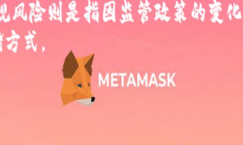 冷钱包Tokenim会被冻结吗？
在加密货币领域，冷钱包（Cold Wallet）和热钱包（Hot Wallet）是两种存储数字资产的主要方式。冷钱包通常是指离线状态下存储的加密资产，它的安全性远高于热钱包，因此在安全性方面受到很多用户的青睐。Tokenim 是指某种特定的加密货币，可能是某个项目的代币。
针对冷钱包Tokenim是否会被冻结的问题，答案是相对复杂的。冷钱包本质上是一种无连接的存储方式，通常只在需要转账时才会联网，因此在大多数情况下，冷钱包中的Tokenim不会被冻结，因为它们不容易受到外部攻击或监控。然而，这并不意味着 Tokenim 决不会被冻结。冻结代币的决定通常取决于项目方的政策、法律合规性或特定的技术问题。

冷钱包与热钱包的差异
冷钱包和热钱包之间的主要差异在于连接性。冷钱包完全脱离互联网连接，这使得它们能更好地防范黑客攻击。比如，一些用户可能会选择将加密资产存放在硬件钱包或纸钱包上，而这些方式都属于冷钱包。相对来说，热钱包是在线的，随时可以进行交易，方便快捷，但它们更容易受到网络攻击。
由于冷钱包的安全性，很多投资者通常会选择将大部分资产存放在冷钱包中，只将少量资产保留在热钱包中以供日常交易。这种策略有助于降低因网络攻击而导致资金损失的风险。然而，正因为冷钱包的这种特点，一旦有关Tokenim的某些问题（例如代币的合规性、项目的法律风险等）出现，Tokenim在冷钱包里的状态可能也会受到影响。

Tokenim可能被冻结的原因
Tokenim被冻结的原因主要包括法律风险、项目方的政策变化以及网络安全问题等。例如，如果某个项目被发现存在欺诈行为，相关的监管机构可能会介入，并要求该项目方冻结其所有的代币，无论是存在热钱包还是冷钱包中。这种情况虽然少见，但并不是不可能发生。
另外，有些加密项目会在其智能合约中设定冻结功能，当某种特定条件触发时，Tokenim就会被冻结。因此，即便这些Tokenim存储在冷钱包中，也可能遭到冻结。

如何保障Tokenim的安全性？
要保障冷钱包中Tokenim的安全性，用户可以采取多种措施。首先，选择信誉良好的冷钱包厂商，确保其产品经过严格的安全测试。其次，用户应定期备份私钥，并将其妥善保存，不要轻易透露给他人。此外，用户在将Tokenim转入冷钱包前，最好进行风险评估，确保所持代币的合法性及其背后的项目是否值得信赖。
此外，用户应该了解自己的Tokenim是否具有法定合规性，例如是否符合当地法律法规的要求。合规的Tokenim在稳定性方面通常会更高，一旦出现法律问题的可能性会较小，因此冻结的风险也会相应降低。

Tokenim的法律合规性
在很多国家和地区，加密货币的监管日益严格。因此，确保持有的Tokenim符合当地法律法规是每位投资者的责任。例如，在一些国家，某些Tokenim可能被认定为证券，如果未按照法律要求进行注册和审核，相关机构可能会发出冻结通知。
为避免这种风险，用户应主动了解不同Tokenim的合规性信息，关注官方公告及监管动态，并在必要时咨询专业法律顾问以确保自己的投资安全。

如何解除Tokenim的冻结？
如果Tokenim真的被冻结，用户首先需要确认冻结的原因。如果冻结是出于监管问题，用户应配合相关部门提供所需证据。在资源有限的情况下，咨询专业的法律顾问会是一个有效的策略。同时，也应及时关注项目方的公告，看他们是否有解冻Tokenim的相应措施。
在技术方面，如果被冻结是由于智能合约设置问题，用户可能需要与项目技术团队沟通，寻求解锁的具体步骤和条件。这通常需要一定的技术背景，但了解基本的智能合约逻辑将有助于用户更加有效地沟通。

五个相关问题的详细解答

问题一：冷钱包如何搭建与配置？
搭建和配置冷钱包主要有几个步骤。首先，用户需要选择合适的硬件钱包设备，如Ledger、Trezor等，并下载相关软件。接着，按照说明书进行初始化设置，包括生成私钥、创建钱包等。此时务必确保私钥的安全保存，不要在任何在线设备上记录。
接下来，用户需要将Tokenim从热钱包转移到冷钱包中。交易过程应确认无误，建议小额交易后再执行大额转账，以确保转账的安全性和准确性。一旦完成，冷钱包就可以用于安全的存储和管理Tokenim。

问题二：如何选择安全的数字资产存储方式？
选择安全的数字资产存储方式需要考虑多个因素，比如安全性、易用性和兼容性。一方面，用户可以选择比较流行的硬件钱包，因其通常经过严格的安全测试，从而保证用户的资产安全；另一方面，用户也可以选择设置多重签名钱包，以求在交易时增强安全性。
同时，用户还需对私人密钥及助记词进行妥善保管，切忌将其暴露于网络。在这些基本措施到位的情况下，用户就能在较大程度上保障其数字资产的安全。

问题三：Tokenim是否应分散投资？
分散投资是降低风险的一种有效手段。在加密市场，由于高波动性，一个项目的价值可能在短时间内大幅波动。因此，将投资分散到多个Tokenim中，有助于降低整体风险。同时，根据各个项目的前景进行合理配置，也能进一步提高投资回报的机会。
尽管如此，投资者仍应尽量选择有潜力的项目，切忌因为分散而随意投资。每个项目都要进行充分的研究，确保其符合自己的投资目标和风险承受能力。

问题四：如何获取Tokenim的信息和更新？
获取Tokenim的信息和更新可以通过多个渠道。首先，官方频道如项目的官网、社交媒体和社区（如Telegram、Discord）是获取第一手资讯的良好来源。同时，用户也可以通过一些加密货币相关的新闻网站、资讯平台及社群（如Reddit）了解最新动态和市场情报。
为了获取更全面的信息，用户也可以关注一些数据分析平台，如CoinMarketCap、CoinGecko等，以便及时获取价格、交易量和市值等基本数据。

问题五：Tokenim市场风险有哪些？
Tokenim市场风险主要包括价格波动风险、法律合规风险和安全风险等。价格波动风险是指由于市场需求或供给变化，Tokenim的价格可能会剧烈波动；法律合规风险则是指因监管政策的变化或不当行为，可能影响Tokenim的合法性；安全风险主要指因为技术漏洞、黑客攻击等原因，导致Tokenim资产的损失。
为了降低这些风险，用户应在投资前做充分的市场研究，了解不同Tokenim的基本面信息，合理规划资产配置，积极关注市场动态和法律法规，并选择安全的存储方式。

冷钱包Tokenim会被冻结吗？