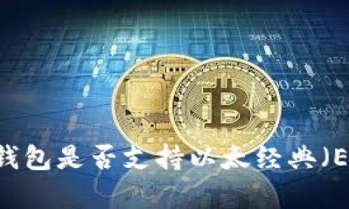 Tokenim钱包是否支持以太经典（ETC）存储？