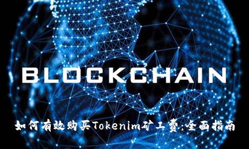 如何有效购买Tokenim矿工费：全面指南
