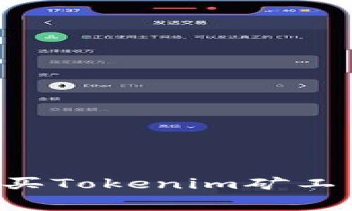 如何有效购买Tokenim矿工费：全面指南