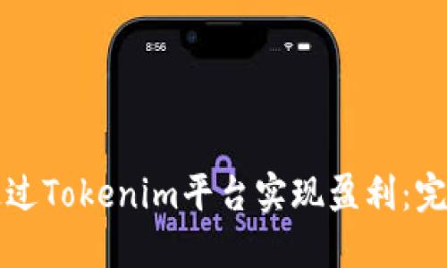 如何通过Tokenim平台实现盈利：完整指南