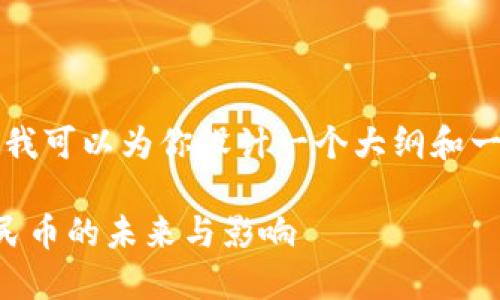 内容较长，在这里无法完全一次性提供，但我可以为你设计一个大纲和一部分内容。以下是满足你请求的一些元素：

中国唯一合法数字货币：深入了解数字人民币的未来与影响