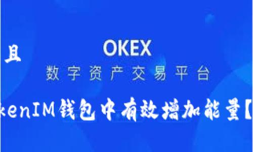 思考一个贴近并且

如何在TokenTokenIM钱包中有效增加能量？实用攻略与技巧
