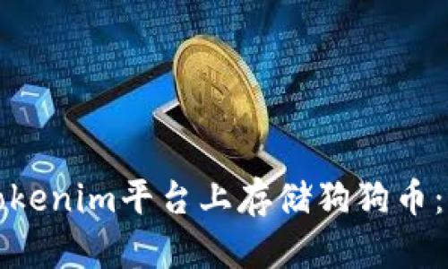 如何在Tokenim平台上存储狗狗币：完整指南
