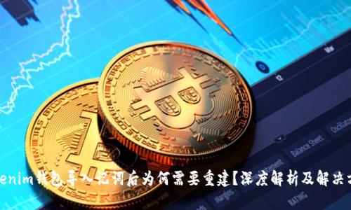 Tokenim钱包导入记词后为何需要重建？深度解析及解决方案