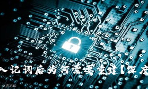 Tokenim钱包导入记词后为何需要重建？深度解析及解决方案