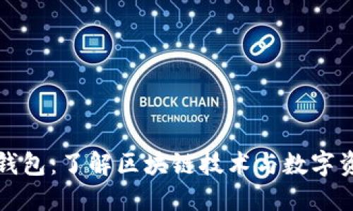 比特派钱包：了解区块链技术与数字资产管理