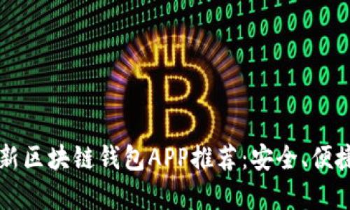 2023年最新区块链钱包APP推荐：安全、便捷、操作简单