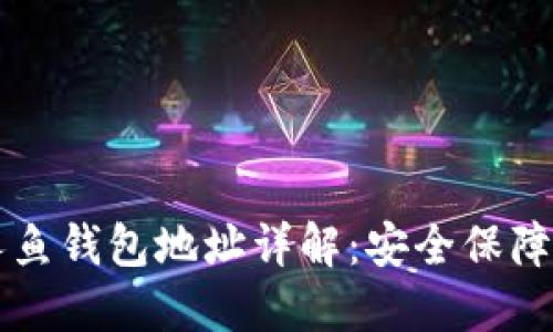 区块链美人鱼钱包地址详解：安全保障与使用指南