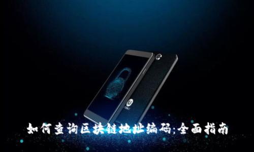 如何查询区块链地址编码：全面指南